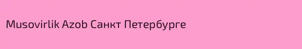 Musovirlik Azob Санкт Петербурге